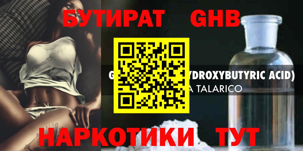 БУТИРАТ GHB Кинель